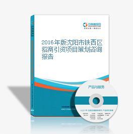 2016年版沈陽市鐵西區招商引資項目策劃咨詢報告——會議及展覽服務專題
