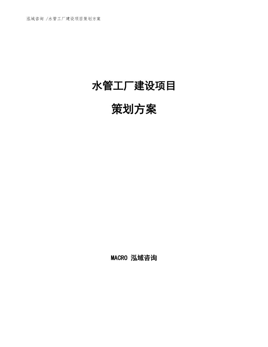 水管工廠建設(shè)項目策劃方案中會議與展覽服務的整合策略
